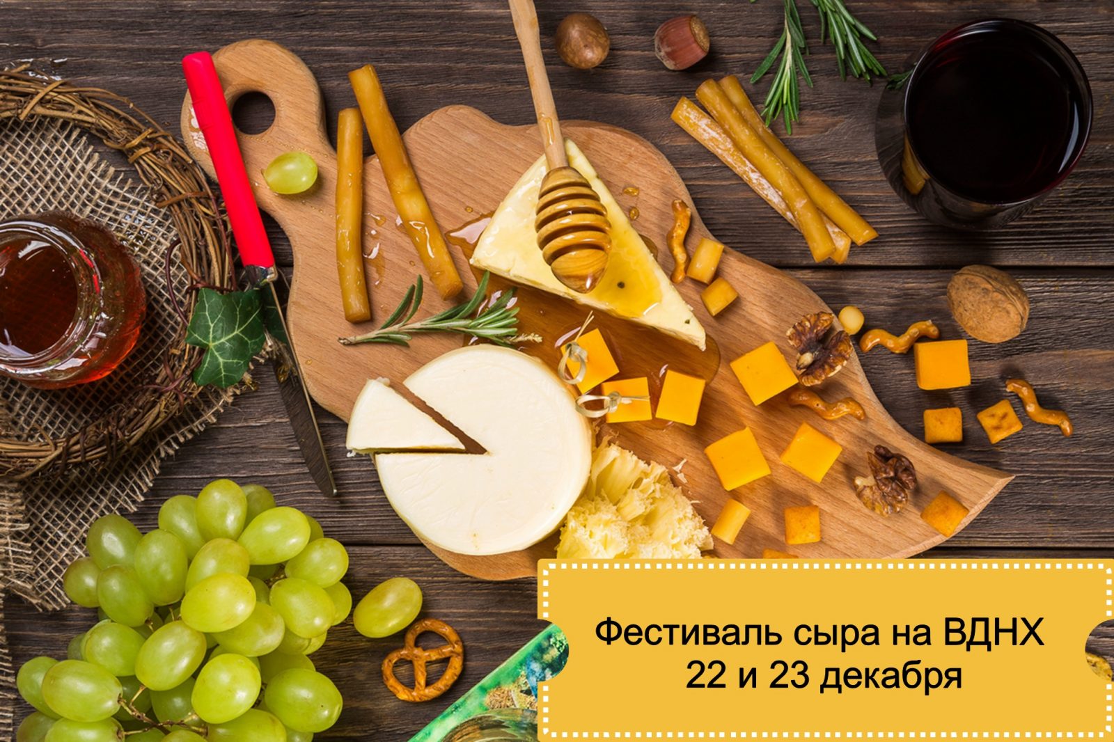 Фестиваль сыра на ВДНХ 22 и 23 декабря